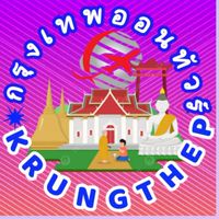 กรุงเทพออนทัวร์