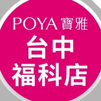 寶雅台中福科店好康報報