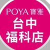 寶雅台中福科店好康報報