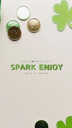 🍀Spark enjoy🍀ビジネスコミニティ
