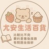 尤安『直播價』生活百貨💯