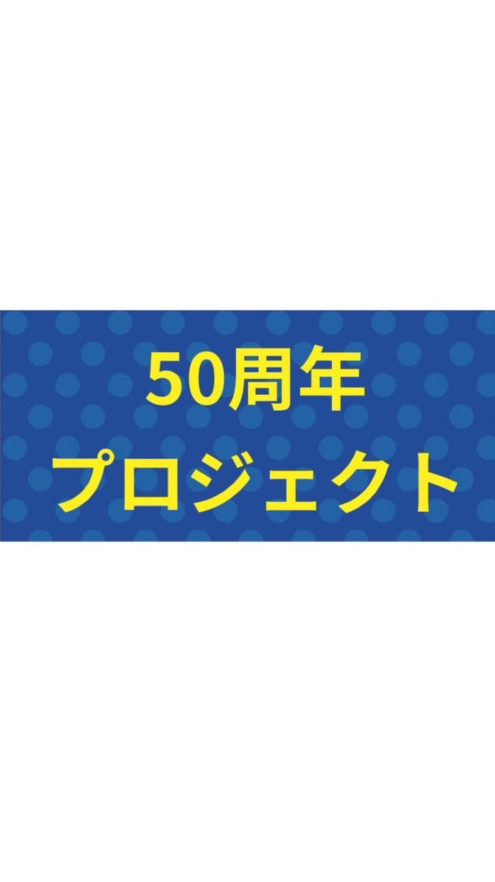朱一　50周年プロジェクト