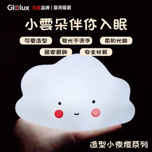【Glolux 北美品牌】LED雲朵療癒系造型小夜燈/安撫燈/裝飾燈