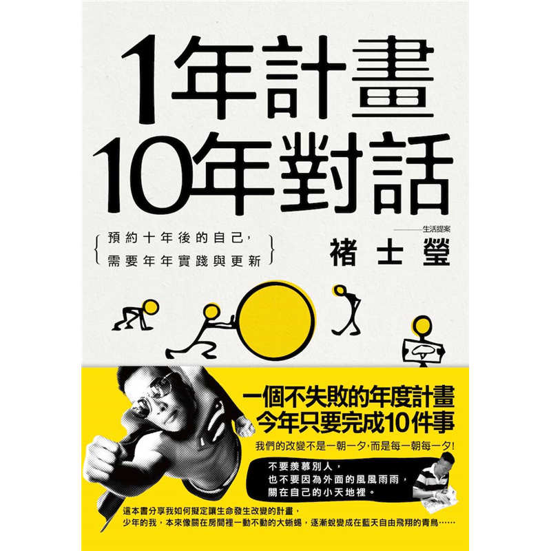 這本書分享我如何擬定讓生命發生改變的計畫，少年的我，本來像關在房間裡一動不動的大蜥蜴，逐漸蛻變成在藍天自由飛翔的青鳥……你下定決心新的一年開始，要改變10個壞習慣，學好英文，存錢，交新朋友……你今年要