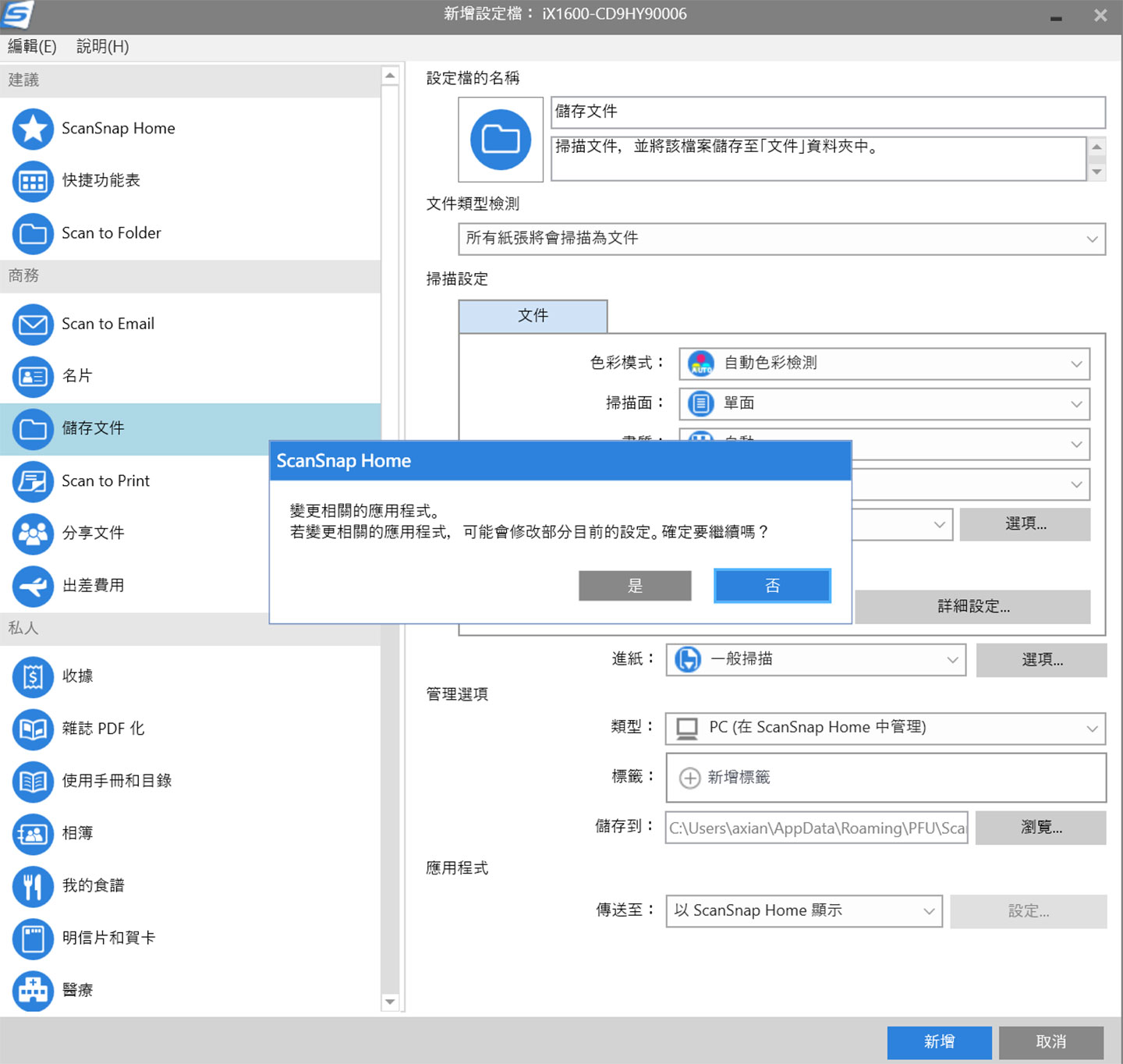 由於我們變更了原有設定檔的設定，畫面也會跳出警示訊息，確認後按下「新增」即可完成設定檔的建立。
