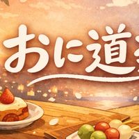 おに道楽