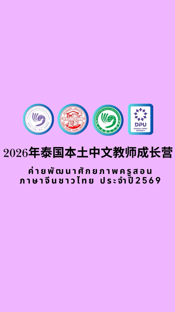 2026年泰国本土中文教师成长营