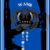 サバゲーやろう！  広域機動団主催「本オプ」