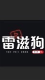天堂經典服-雷滋狗