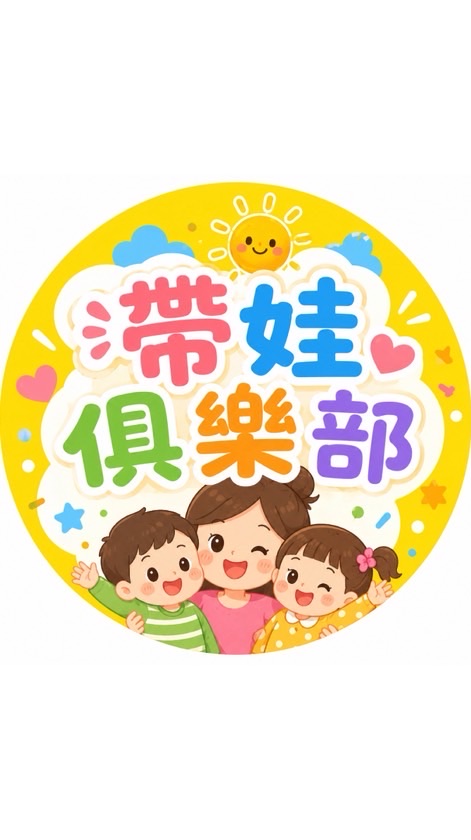帶娃生存俱樂部✨