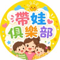帶娃生存俱樂部✨