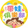 帶娃生存俱樂部✨