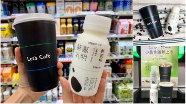 咖啡迷注意！全家便利商店推新品 「全家Let’s Café x鮮乳坊小農拿鐵」，就在全家每日限量上市