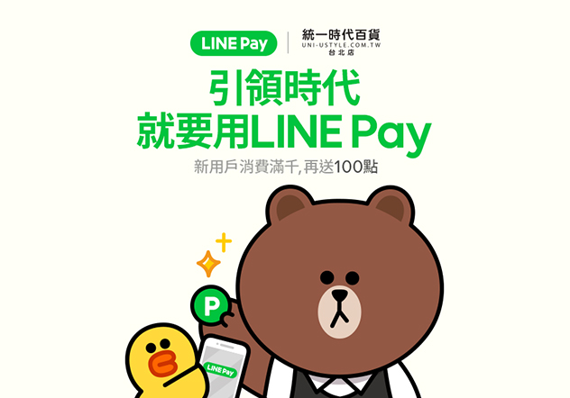 統一時代百貨 LINEPAY