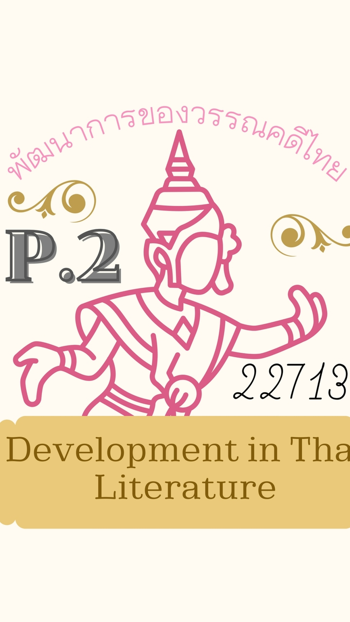 (P2) พัฒนาการของวรรณคดีไทย