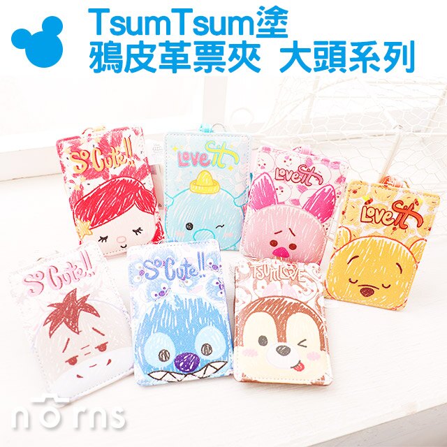 【TsumTsum塗鴉皮革票夾 大頭系列】Norns 迪士尼正版票卡夾 卡套 證件套 悠遊卡 識別證 行李箱吊牌 旅行 好窩生活節