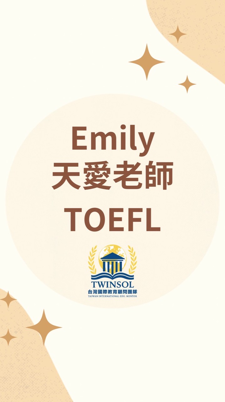 【TOEFL】Emily & 天愛老師