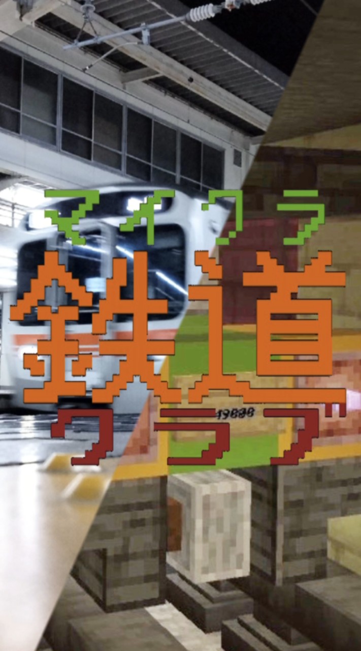 マイクラ鉄道クラブ（鉄道クラフト）