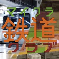マイクラ鉄道クラブ（鉄道クラフト）