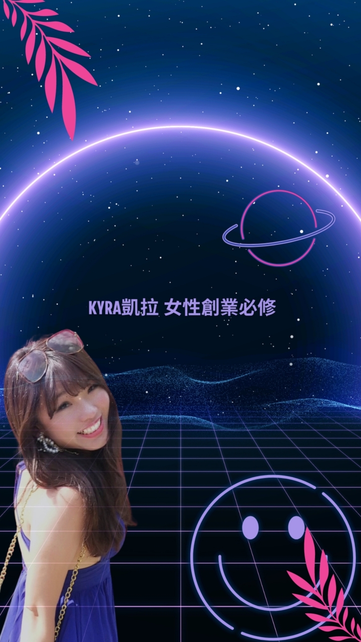 kyra凱拉創業女性小天地