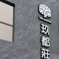 玖都莊園團購群