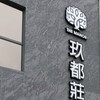 玖都莊園團購群