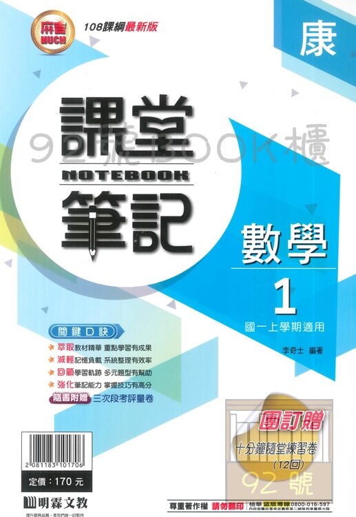 明霖國中課堂筆記康版數學1上。圖書與雜誌人氣店家92號BOOK櫃-參考書專賣店的國中參考書、國一館、康版有最棒的商品。快到日本NO.1的Rakuten樂天市場的安全環境中盡情網路購物，使用樂天信用卡選