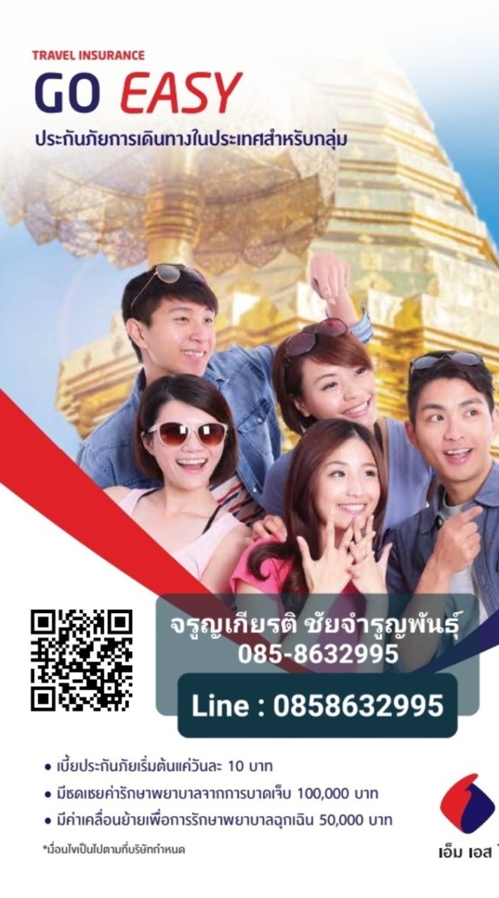 ประกันเดินทาง 10บาท/วัน