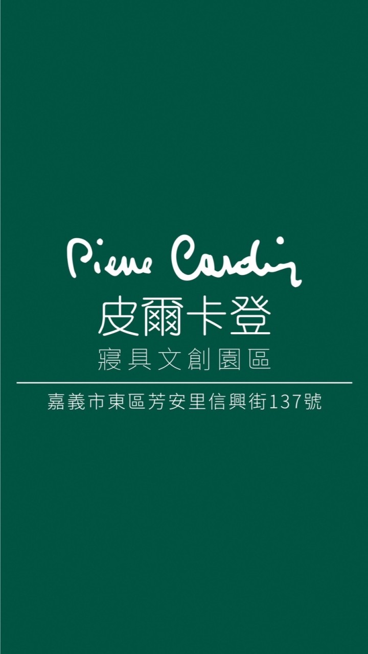 皮爾卡登寢具文創園區團体預約
