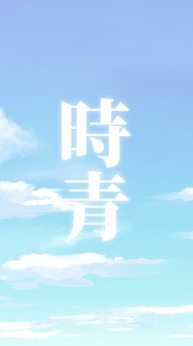 時哉青年經典培訓班