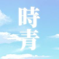 時哉青年經典培訓班