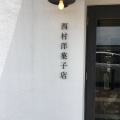 実際訪問したユーザーが直接撮影して投稿した木戸町ケーキ西村洋菓子店の写真