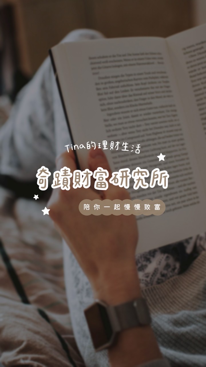 Tina ｜奇蹟財富研究所