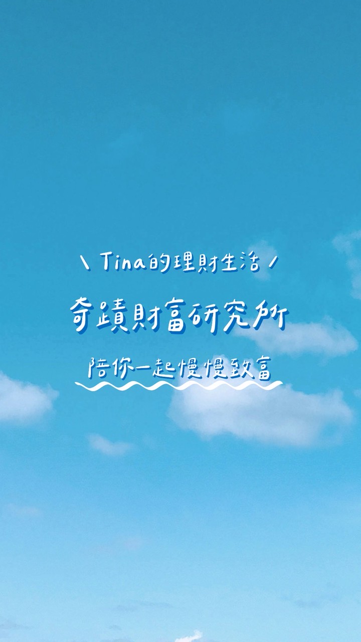 Tina ｜奇蹟財富研究所