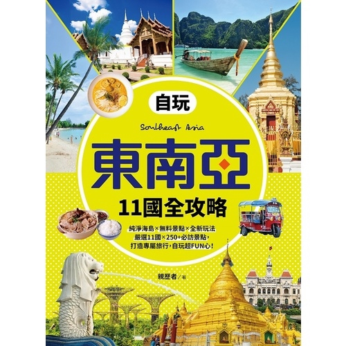 作者: 親歷者系列: 就是愛旅行出版社: 漢宇國際文化有限公司出版日期: 2018/10/01ISBN: 9789862284315頁數: 400自玩東南亞11國全攻略：旅遊祕境新發現！純淨海島X無料