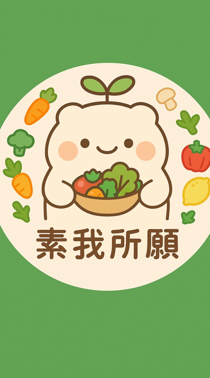「 素 」我所願🌟