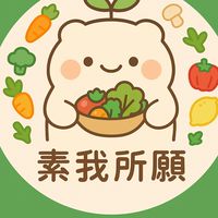 「 素 」我所願🌟