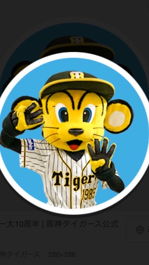 阪神タイガースファン集まれ！