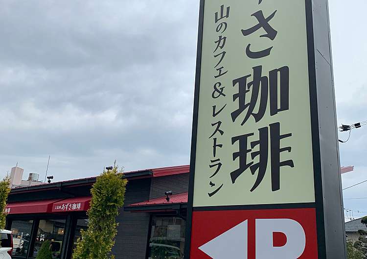 メニュー 上高地あずさ珈琲 藤井寺店 カミコウチアズサコーヒーフジイテラテン 北岡 藤井寺駅 カフェ By Line Conomi