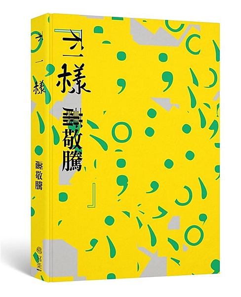 直面內心的告白：我就是「不一樣」！ 蕭敬騰與心理師激盪對談， 層層剖心，挖掘出對...