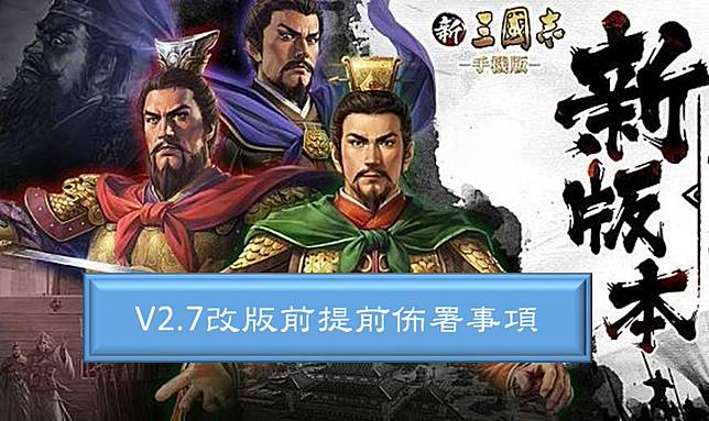 新三國志手機版 少課玩家在v2 7改版前該做哪些提前佈署呢 電腦王阿達 Line Today
