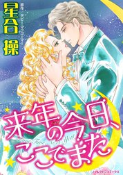 来年の今日、ここでまた （分冊版）