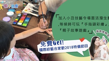 【專欄作家：貓媽媽教室】免費的國際綜藝合家歡2018 特備節目