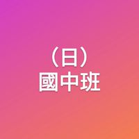 北畫社-國中班(書法/水墨/素描/水彩)