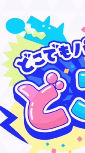 どこパで遊ぼう 大人↑