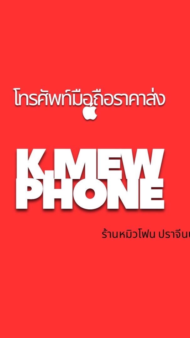 K.MEWPHONE ปราจีนบุรี ขายส่งมือถือ 