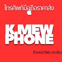K.MEWPHONE ปราจีนบุรี ขายส่งมือถือ 