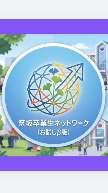 筑坂の「その先」を創る！卒業生×在校生 協働プラットフォーム（β版）
