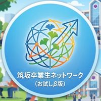 筑坂の「その先」を創る！卒業生×在校生 協働プラットフォーム（β版）