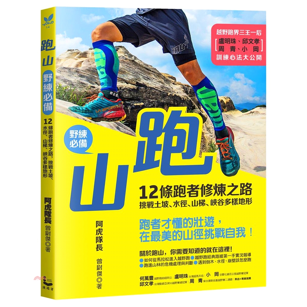 [79折]《漫遊者文化》跑山（野練必備）：12條跑者修煉之路，挑戰土坡、水徑、山梯、峽谷多樣地形/阿虎隊長（曾尉傑）